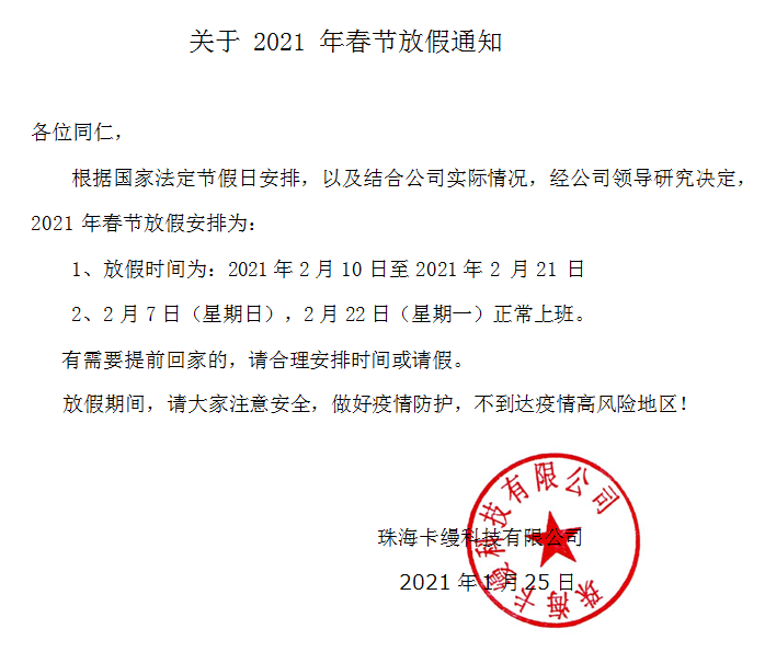 珠海卡縵科技有限公司：2021年春節放假通知安排